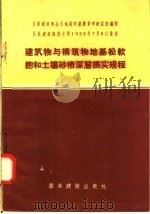 建筑物与构筑物地基松软饱和土壤砂桩深层捣实规程 1957 PDF电子版封面 15052·172 何希圣译