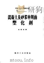 混凝土及砂浆中用的塑化剂 1958 PDF电子版封面 15035·426 蒋莼秋译