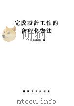 完成设计工作的合理化方法 1957 PDF电子版封面 15040·715 A·П·谢道维依编