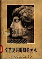 文艺复兴时期的美术 1957 PDF电子版封面 (苏联)阿尔巴托夫著;中央美术学院美术史研究室译