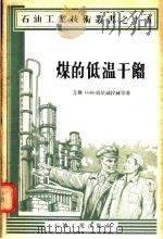 煤的低温干馏（1956 PDF版）