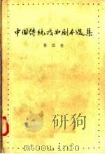 中国传统戏曲剧本选集 第4卷 1958 PDF电子版封面 10069·108