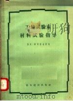 工地试验室材料试验指导 1957 PDF电子版封面 15052·160 (苏联)谢列勃伦耐著;卢荣俭译