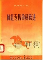 向红专售货员跃进 1958 PDF电子版封面 10071·286 北京出版社编