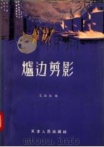 炉边剪影 1957 PDF电子版封面 10072·206 艾文会编