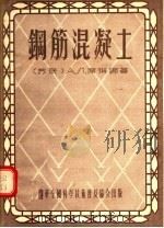 钢筋混凝土（1955 PDF版）