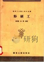 粉刷工（1958 PDF版）