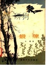 锻炼 1957 PDF电子版封面 T10023·153 白朗著