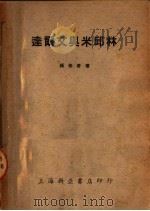 达尔文与米邱林（1950 PDF版）