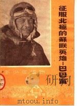 征服北极的苏联英雄：巴巴宁（1951 PDF版）