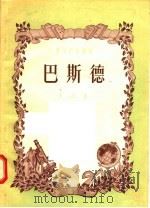 巴斯德（1956 PDF版）