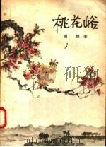 桃花峪 1957 PDF电子版封面 T10023·182 卢棘著