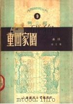 重回家园（1950 PDF版）