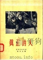 真正的人 1956 PDF电子版封面 波列伏依原著;龙冬改编