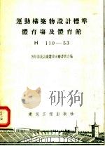 运动构筑物设计标准体育场及体育馆 H110-53 1955 PDF电子版封面 15040·170 苏联部长会议体育运动委员会编