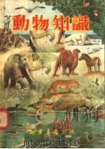 动物知识（1954.12 PDF版）