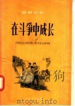 在斗争中成长  独幕话剧   1956  PDF电子版封面  T10077·461  中国新民主主义青年团上海市委员会宣传部编 