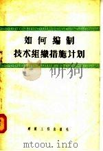 如何编制技术组织措施计划（1956 PDF版）