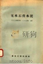 无水石膏水泥 1958 PDF电子版封面 15040·947 п·п·布德尼柯夫,с·п·佐林著