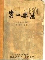 写山要法（1957 PDF版）