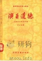演员道德 1956 PDF电子版封面 (文)0048·787 中国戏曲研究院,罗合如著