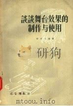 谈谈舞台效果的制作与使用 1957 PDF电子版封面 T8071·10 卲冲飞编