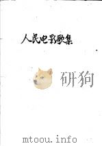 人民电影歌集 1 1951 PDF电子版封面 何士德编