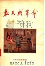 袁天成革命 评剧 1958 PDF电子版封面 10070·55