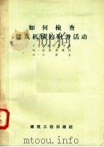如何检查建筑机构的财务活动 1958 PDF电子版封面 15040·888 Г·赫麦利尼茨基,И·波诺马连科,И·沙雷金编;陈崇高,楼亚