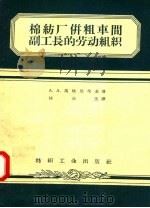 棉纺厂并粗车间副工长的劳动组织（1957 PDF版）