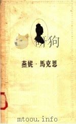 燕妮·马克思 1958 PDF电子版封面 11002·203 露依丝·多尔纳曼著;沙波译