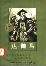 达·伽马 1958 PDF电子版封面 12076·173 E·и·维亚左夫著;余敬昭译