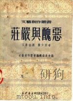庄严与丑恶 1950 PDF电子版封面 颜少其编