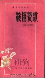 鞍钢赞歌   1958  PDF电子版封面  T10090·352  纪征民，王维洲等著 