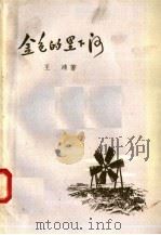 金色的里下河   1958  PDF电子版封面  10141·513  王鸿著 