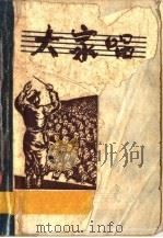 大家唱 第6集 1952 PDF电子版封面 大家唱编辑部辑