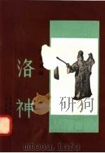 洛神 1958 PDF电子版封面 8026·945 中国戏曲研究院编