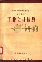 会计类 1 工业会计核算 第1分册 1957 PDF电子版封面 4076·94 上海财政经济学院工业会计教研组编