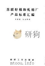 苏联籽棉和轧棉厂产品标准汇编 1957 PDF电子版封面 15041·168 李德贤,金永熙译