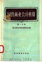 国营商业会计核算  第1分册   1957  PDF电子版封面  4005·337  商业部教育局教材编辑委员会编 