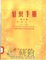 针织手册 第3卷 染整生产 上 1957 PDF电子版封面 15041·55 苏联针织工业科学研究院编;中国纺织工程学会上海分会俄文印染小