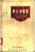 青年侦察员 话剧 1958 PDF电子版封面 10088·138 邢野著