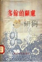 多余的顾虑 1955 PDF电子版封面 寒声著