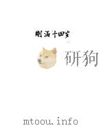 刚满十四岁 1956 PDF电子版封面 任大星著