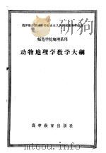 师范学院地理系用 动物地理学教学大纲 1957 PDF电子版封面 7010·213 班尼科夫,纳乌莫夫编;李世玢,郝克琦译