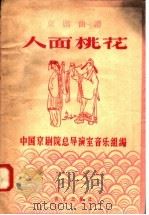 京剧曲谱 人面桃花 1957 PDF电子版封面 8026·692 中国京剧院总导演室音乐组编