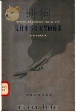 克什米尔公主号的秘密   1958  PDF电子版封面  10072·274  阿·希·卡尔尼克著；陈力，茹淑文译 