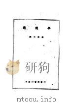透视学 第3版 1950 PDF电子版封面 73372·1 魏元信编