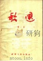 歌选 第一本 1954 PDF电子版封面 开封市中等学校音乐教研组编