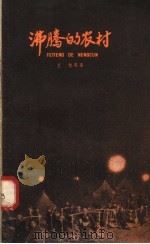 沸腾的农村 1958 PDF电子版封面 10077·843 巴牧等著